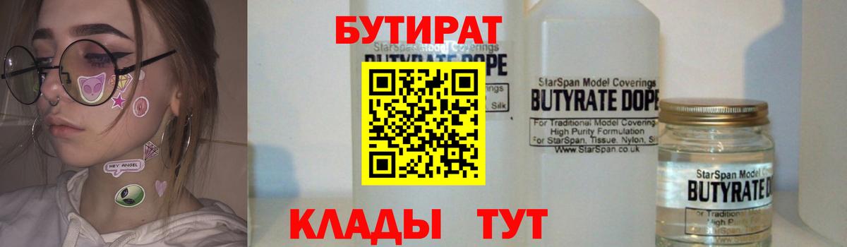 БУТИРАТ вода  Вход с VPN  Скопин 
